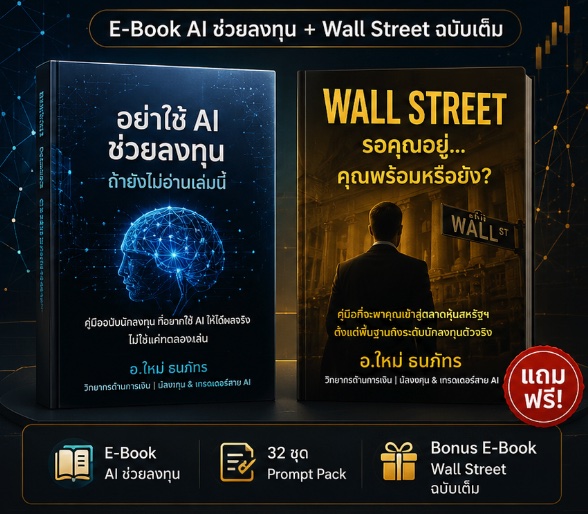 E-Book AI ช่วยลงทุน + Wall Street