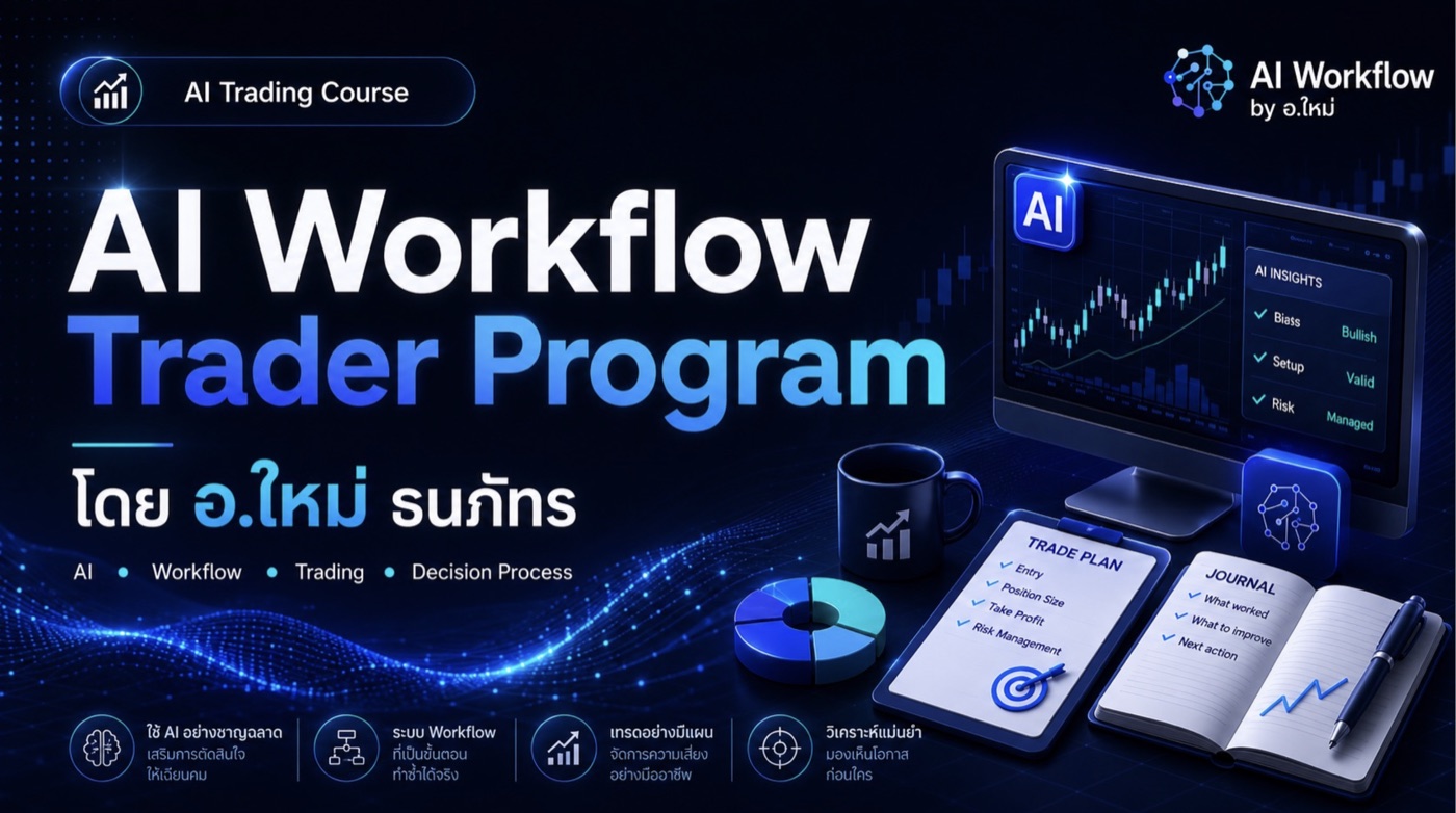 ปกหลักสูตร AI Workflow Trader Program โดย อ.ใหม่ ธนภัทร