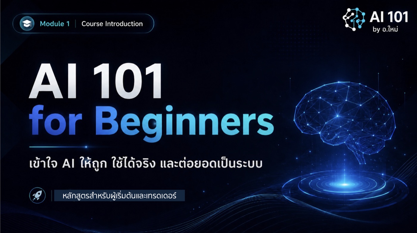 ปกหลักสูตร AI 101 for Beginners โดย อ.ใหม่