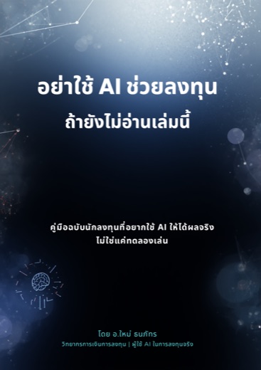 ปก eBook อย่าใช้ AI ช่วยลงทุน ถ้ายังไม่อ่านเล่มนี้