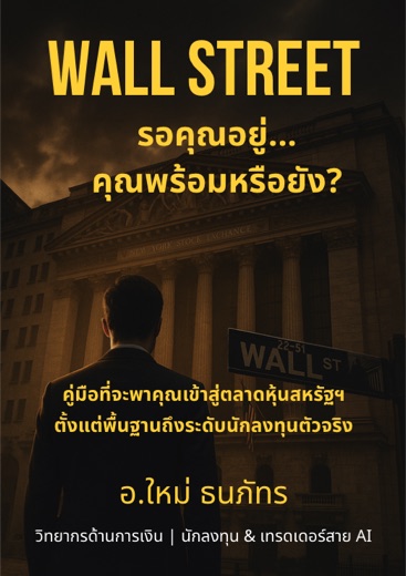 ปก eBook Wall Street รอคุณอยู่ คุณพร้อมหรือยัง