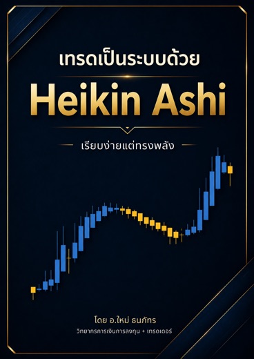 ปก eBook เทรดเป็นระบบด้วย Heikin Ashi