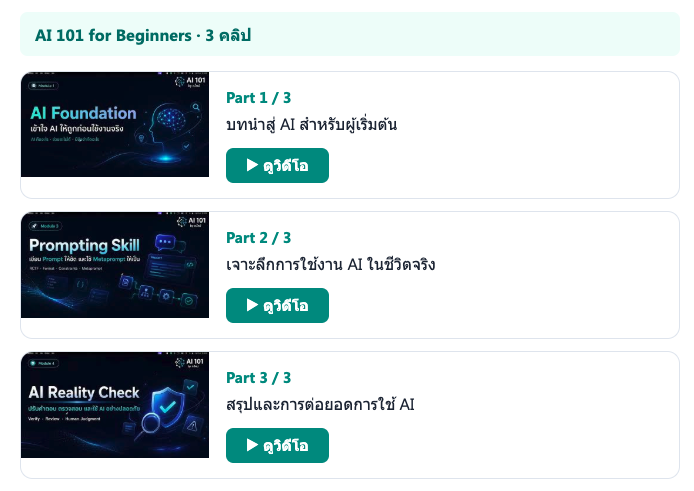 AI 101 for Beginners จำนวน 3 คลิป