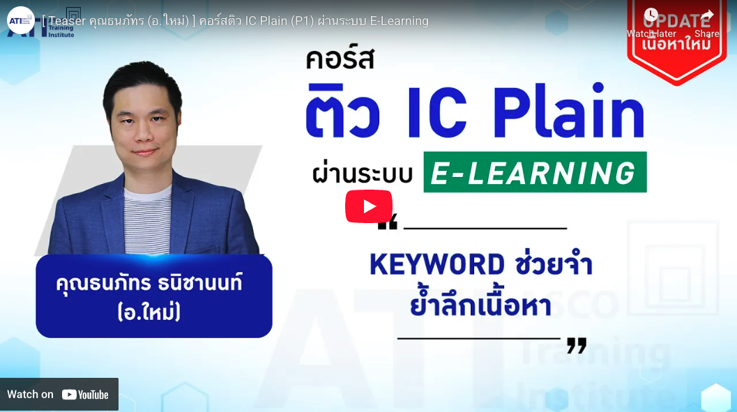 IC Plain (P1) ผ่านระบบ e-learning
