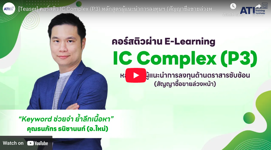 IC Complex (P3) ผ่านระบบ e-learning